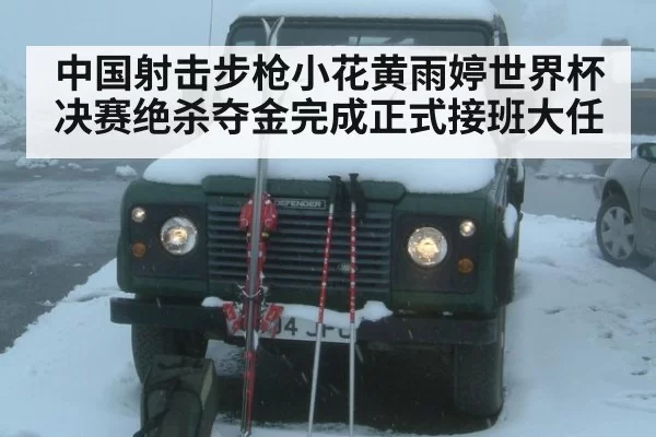 中国射击步枪小花黄雨婷世界杯决赛绝杀夺金完成正式接班大任