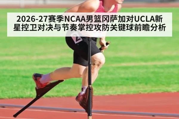 2026-27赛季NCAA男篮冈萨加对UCLA新星控卫对决与节奏掌控攻防关键球前瞻分析