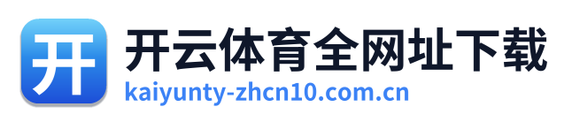 开云体育全网址下载